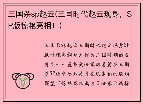 三国杀sp赵云(三国时代赵云现身，SP版惊艳亮相！)