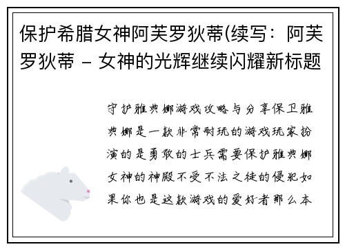 保护希腊女神阿芙罗狄蒂(续写：阿芙罗狄蒂 - 女神的光辉继续闪耀新标题：延续光辉：阿芙罗狄蒂女神再现神话世界)