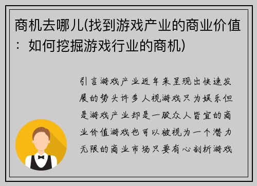 商机去哪儿(找到游戏产业的商业价值：如何挖掘游戏行业的商机)