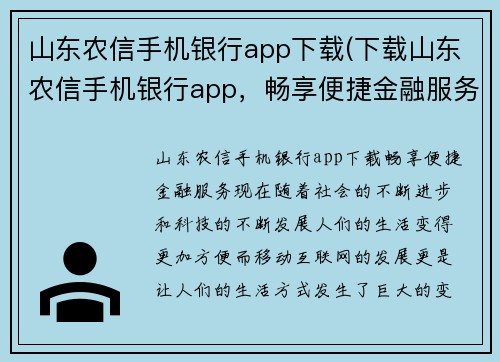 山东农信手机银行app下载(下载山东农信手机银行app，畅享便捷金融服务)