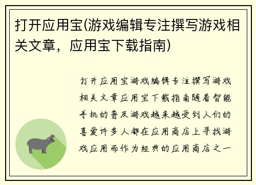 打开应用宝(游戏编辑专注撰写游戏相关文章，应用宝下载指南)