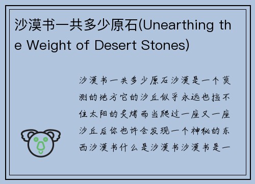 沙漠书一共多少原石(Unearthing the Weight of Desert Stones)