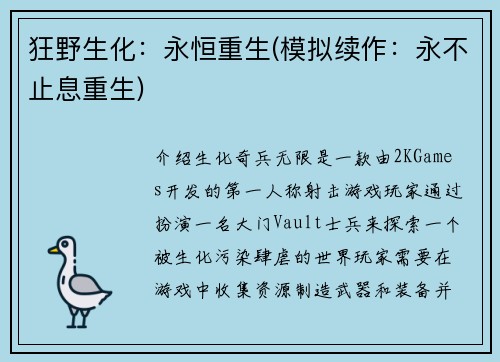 狂野生化：永恒重生(模拟续作：永不止息重生)