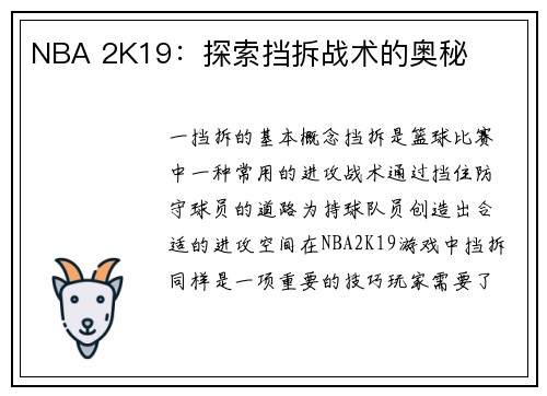 NBA 2K19：探索挡拆战术的奥秘