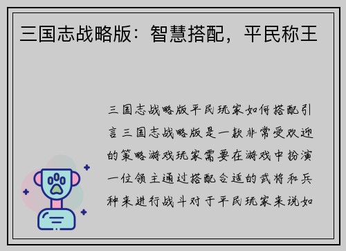 三国志战略版：智慧搭配，平民称王