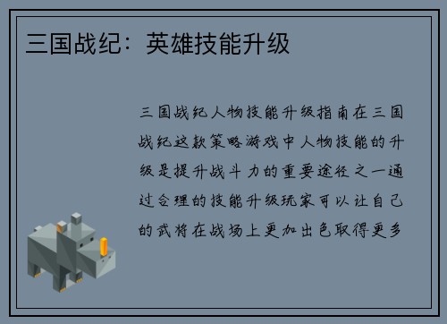 三国战纪：英雄技能升级