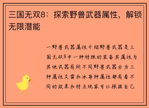 三国无双8：探索野兽武器属性，解锁无限潜能