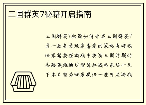三国群英7秘籍开启指南